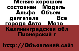 Меняю хорошом состоянеи › Модель ­ Альфа › Объем двигателя ­ 110 - Все города Авто » Мото   . Калининградская обл.,Пионерский г.